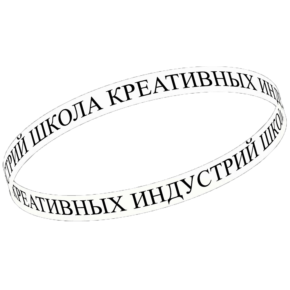 Школа Креативных Индустрий